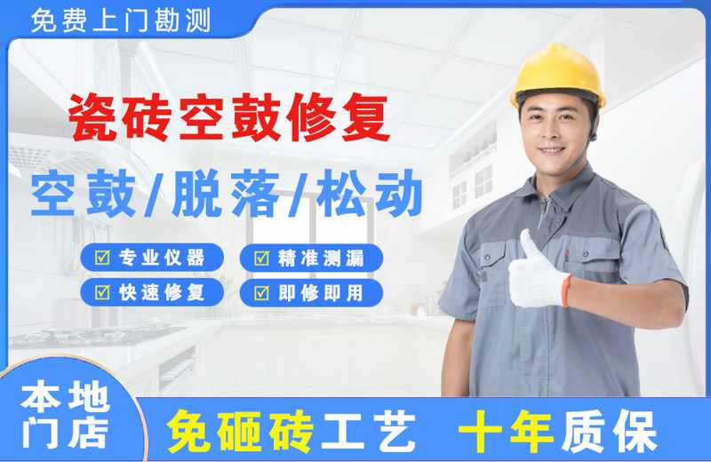 大成瓷砖空鼓修复