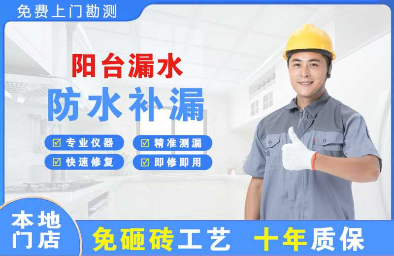 大成阳台漏水维修